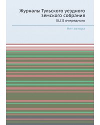 Журналы Тульского уездного земского собрания