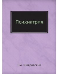 Психиатрия