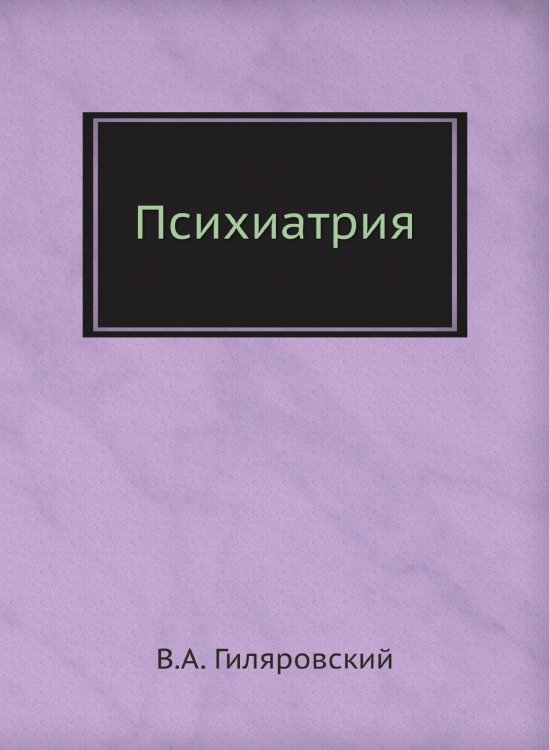 Психиатрия Психиатрия