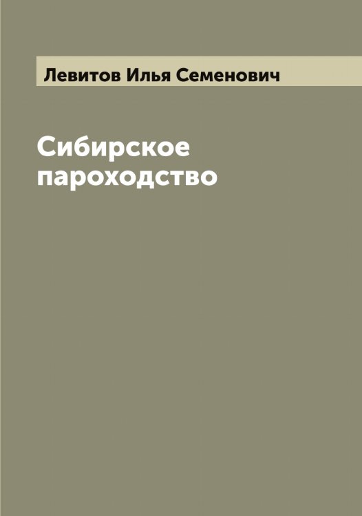 Сибирское пароходство Обложка книги «Сибирское пароходство» — Левитов Илья Семенович, ISBN 9785519928151