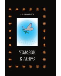 Человек в мире