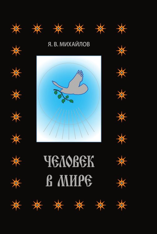 Человек в мире