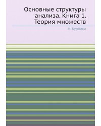 Основные структуры анализа. Книга 1. Теория множеств