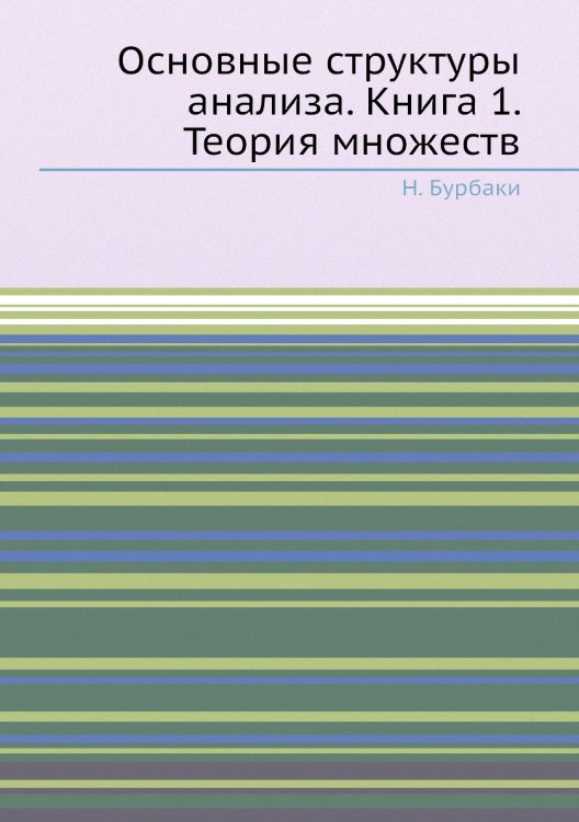 Основные структуры анализа. Книга 1. Теория множеств Основные структуры анализа. Книга 1. Теория множеств