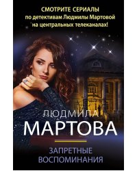 Запретные воспоминания