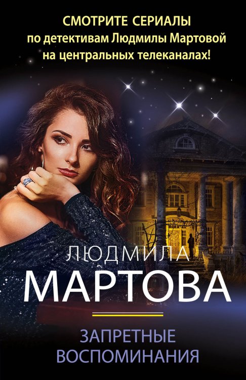 Обложка книги «Запретные воспоминания» — Мартова Людмила, ISBN 9785042200045