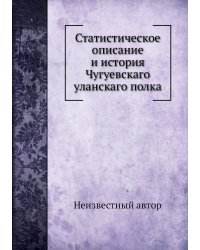 Статистическое описание и история Чугуевскаго уланскаго полка