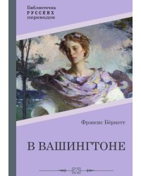 В Вашингтоне