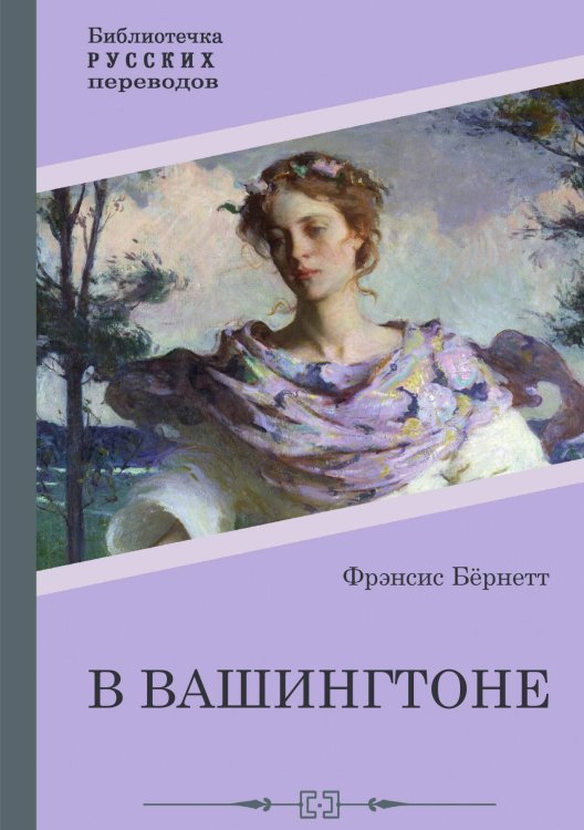 Обложка книги «В Вашингтоне» — Фрэнсис Бёрнетт, ISBN 9785517102003