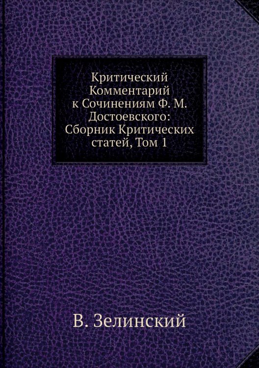 Критический Комментарий к Сочинениям Ф. М. Достоевского: Сборник Критических статей, Том 1