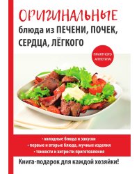 Оригинальные блюда из печени, почек, сердца, легкого