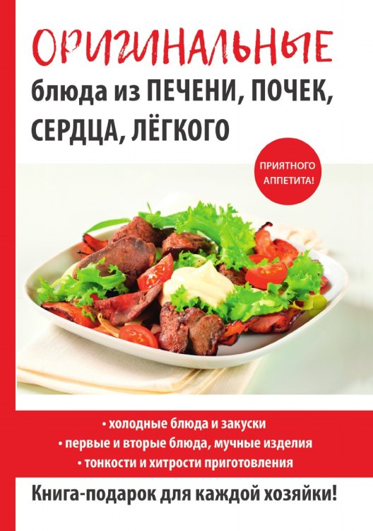 Оригинальные блюда из печени, почек, сердца, легкого