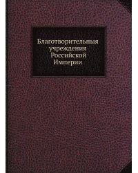 Благотворительныя учреждения Российской Империи
