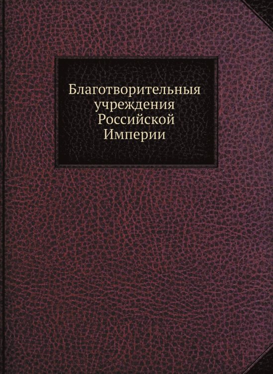 Благотворительныя учреждения Российской Империи