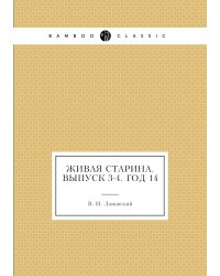 Живая Старина.  Выпуск 3-4. Год 14