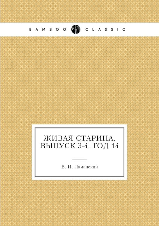 Живая Старина.  Выпуск 3-4. Год 14