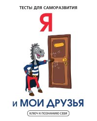 Я и мои друзья. Тесты для саморазвития
