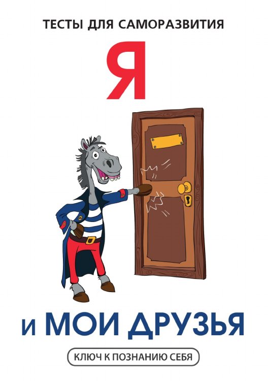 Я и мои друзья. Тесты для саморазвития Я и мои друзья. Тесты для саморазвития