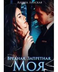Вредная. Запретная. Моя