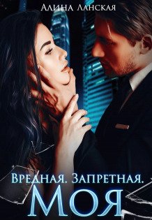 Обложка книги «Вредная. Запретная. Моя» — Алина Ланская, ISBN 9785524038739