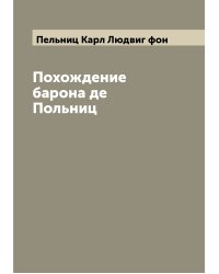 Похождение барона де Польниц