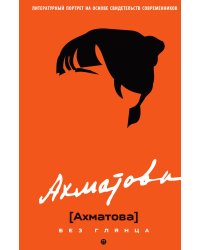 Ахматова без глянца