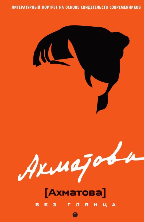 Обложка книги «Ахматова без глянца» — Сборник, ISBN 9785524047731