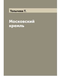 Московский кремль
