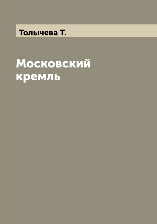 Обложка книги «Московский кремль» — Толычева Т., ISBN 9785519772808