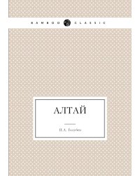 Алтай