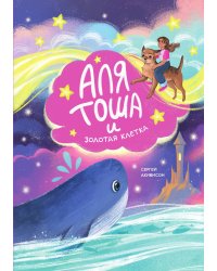 Аля, Тоша и Золотая клетка