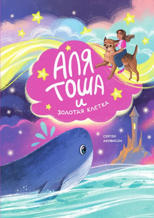 Аля, Тоша и Золотая клетка Обложка книги «Аля, Тоша и Золотая клетка» — Сергей Акивисон, ISBN 9785517124227