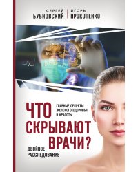 Что скрывают врачи? Главные секреты женского здоровья и красоты