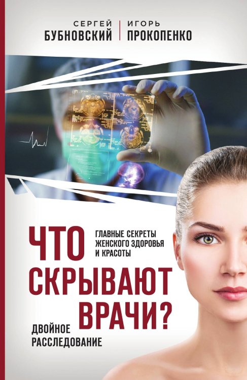 Обложка книги «Что скрывают врачи? Главные секреты женского здоровья и красоты» — Бубновский Сергей Михайлович; Прокопенко Игорь Станиславович, ISBN 9785042018275