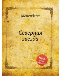 Северная звезда