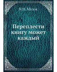 Переплести книгу может каждый