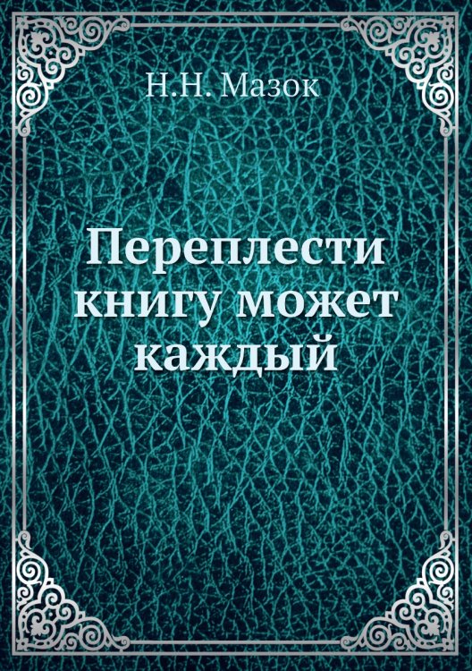 Переплести книгу может каждый