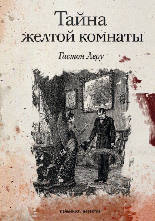 Обложка книги «Тайна желтой комнаты» — Гастон Леру, ISBN 9785517034663
