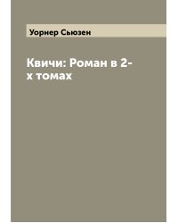 Квичи: Роман в 2-х томах
