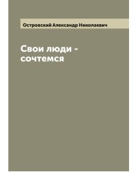 Свои люди - сочтемся
