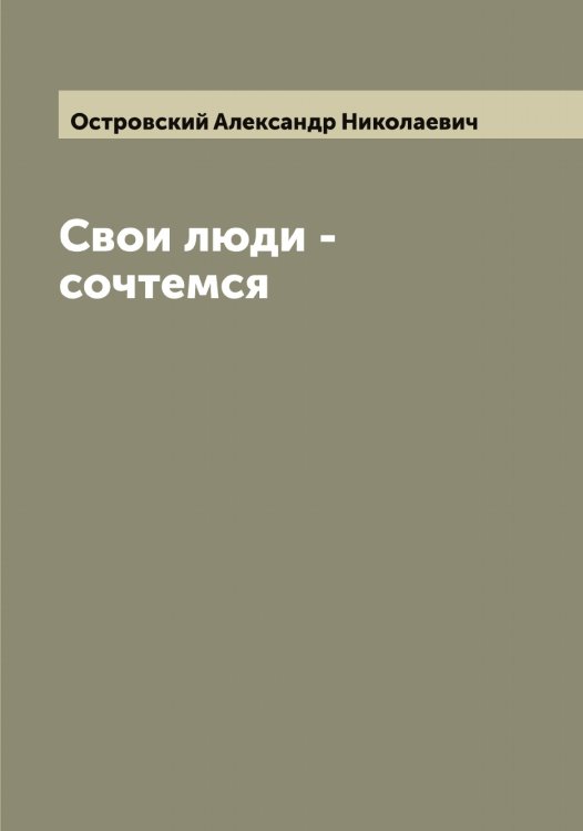 Обложка книги «Свои люди - сочтемся» — Островский Александр Николаевич, ISBN 9785521267316