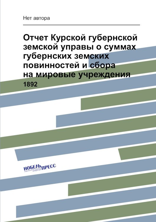Отчет Курской губернской земской управы о суммах губернских земских повинностей и сбора на мировые учреждения