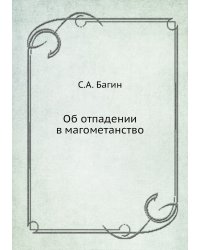 Об отпадении в магометанство