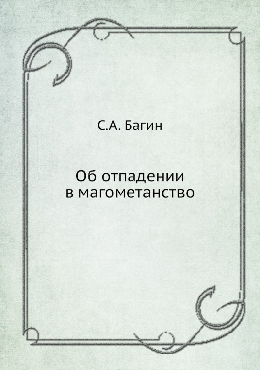 Об отпадении в магометанство Об отпадении в магометанство