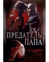 Ты предатель, папа!