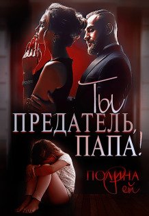 Обложка книги «Ты предатель, папа!» — Полина Рей, ISBN 9785524028051