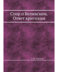 Спор о Белинском. Ответ критикам