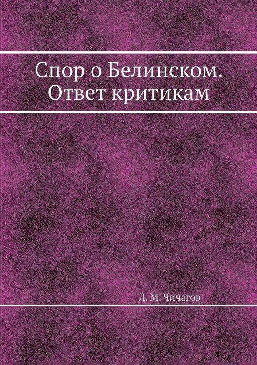 Спор о Белинском. Ответ критикам