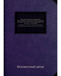 Постановления Евпаторийского чрезвычайного уездного земского собрания 3-4 августа 1910 года. и XLV очередного того же года, 7-12 октября