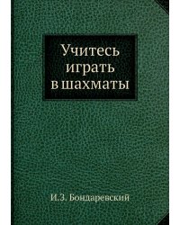 Учитесь играть в шахматы
